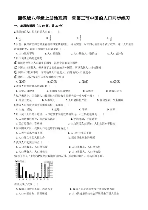 湘教版八年级上册地理第一章第三节中国的人口同步练习