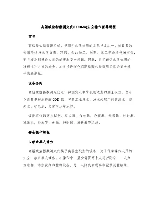 高锰酸盐指数测定仪(CODMn)安全操作保养规程