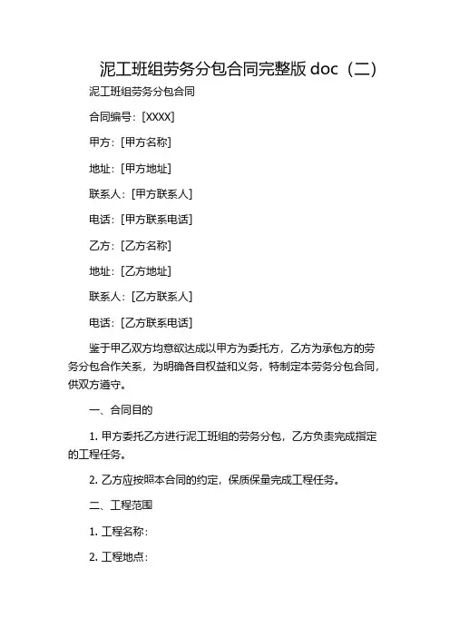 泥工班组劳务分包合同完整版doc(二)