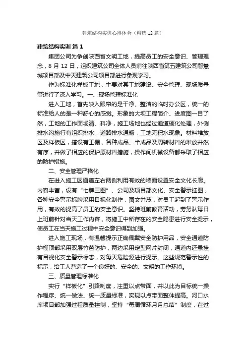建筑结构实训心得体会（精选12篇）