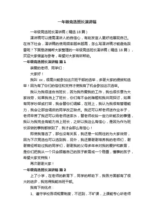 一年级竞选班长演讲稿