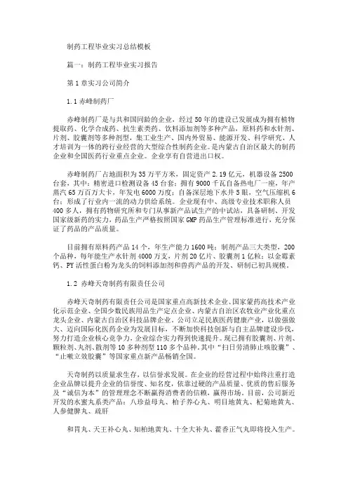 最新制药工程毕业实习总结