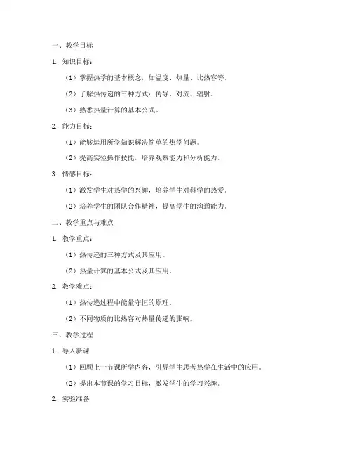 热学实验实操教案模板范文