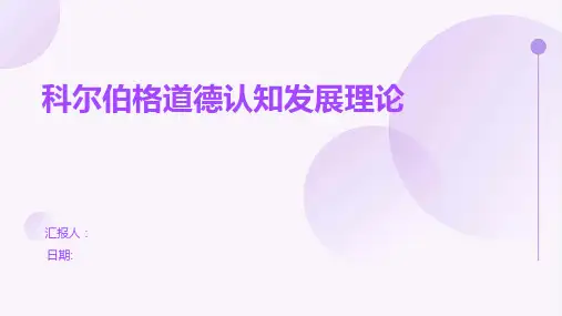 科尔伯格道德认知发展理论
