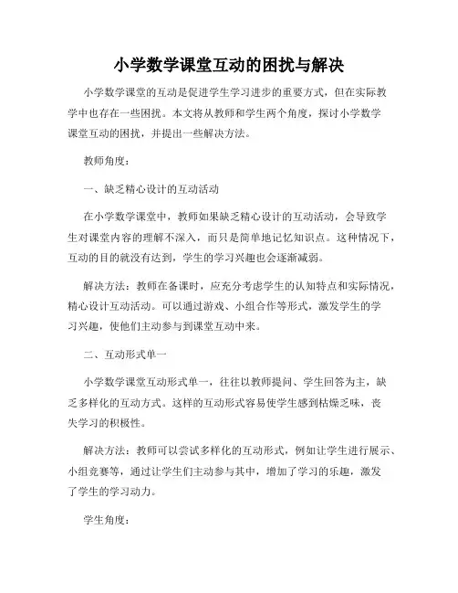小学数学课堂互动的困扰与解决