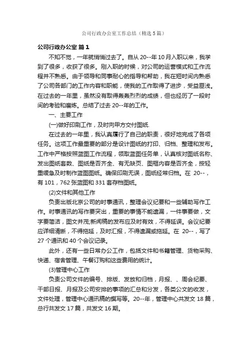 公司行政办公室工作总结（精选5篇）