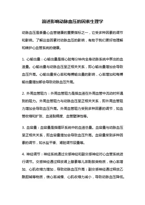 简述影响动脉血压的因素生理学