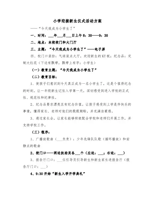 小学迎接新生仪式活动方案(二篇)