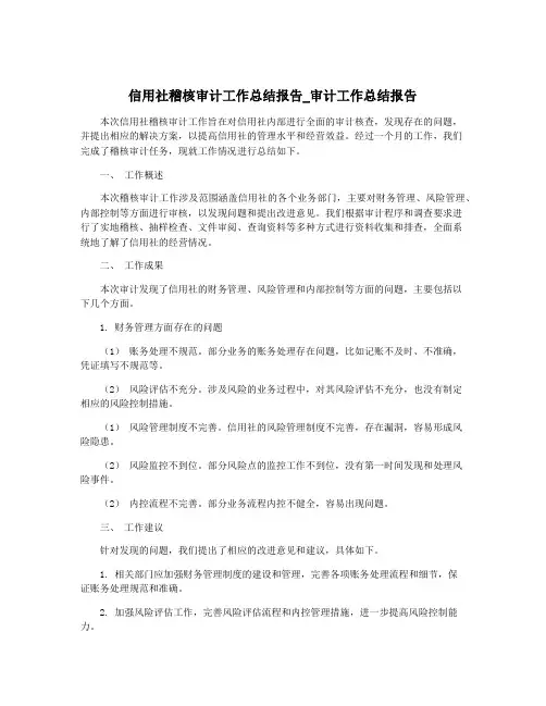 信用社稽核审计工作总结报告_审计工作总结报告