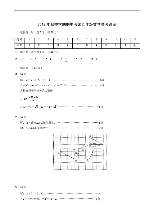 2018年秋期中考试(九年级)数学参考答案