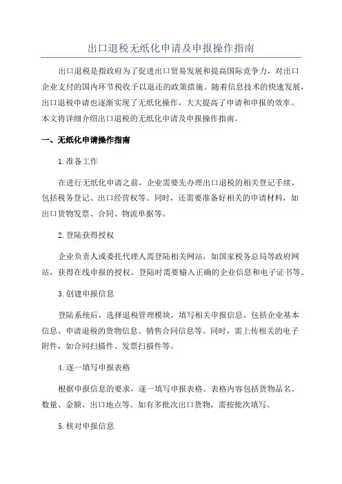 出口退税无纸化申请及申报操作指南