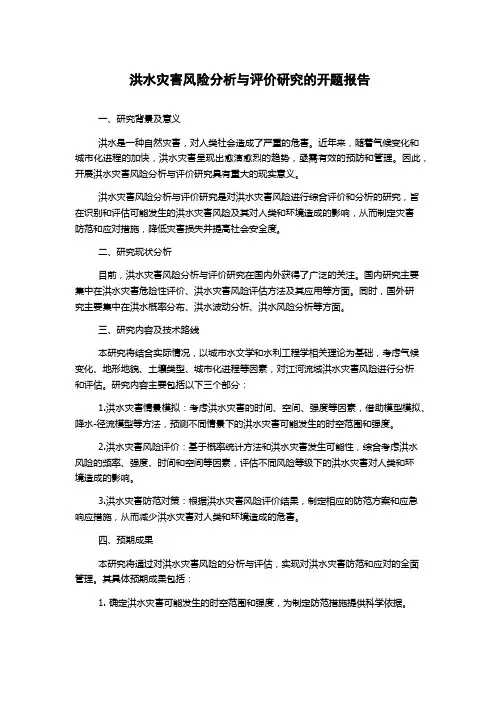 洪水灾害风险分析与评价研究的开题报告
