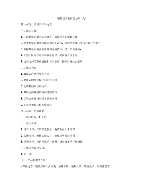 眼镜店开业岗前培训计划