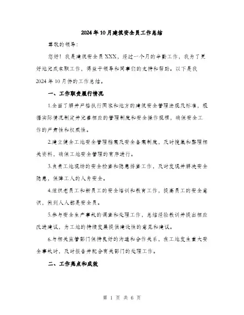2024年10月建筑安全员工作总结(2篇)