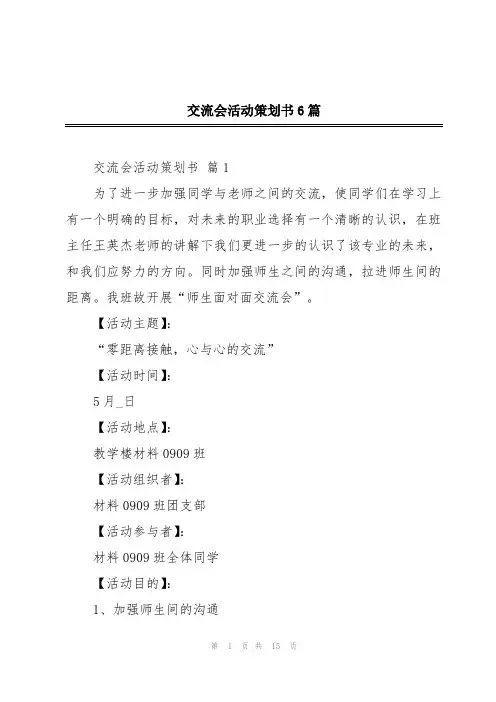 交流会活动策划书6篇