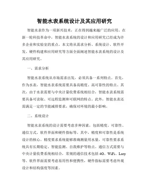 智能水表系统设计及其应用研究