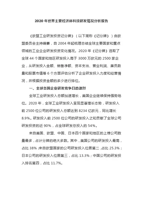 2020年世界主要经济体科技研发情况分析报告