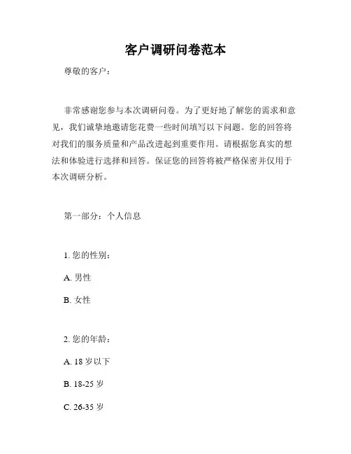 客户调研问卷范本