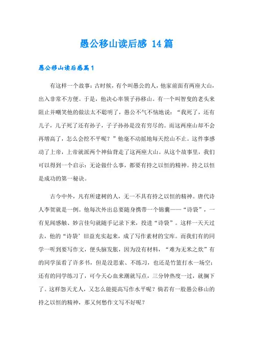 愚公移山读后感 14篇