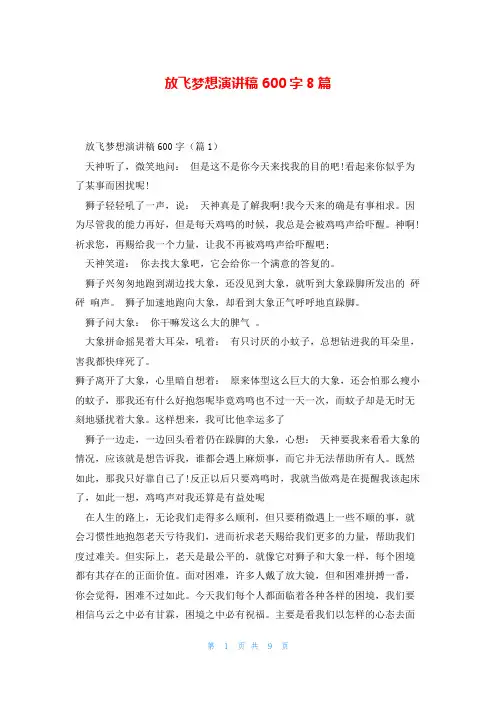 放飞梦想演讲稿600字8篇