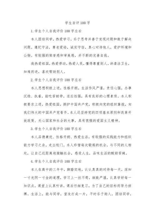 学生自评100字