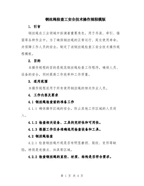 钢丝绳检查工安全技术操作规程模版