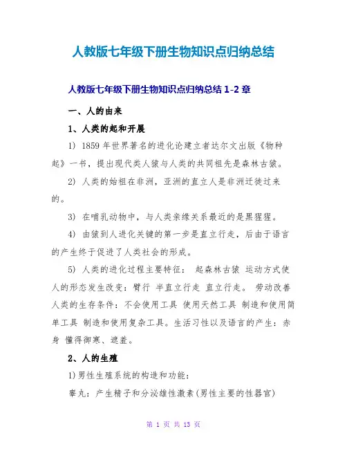 人教版七年级下册生物知识点归纳总结