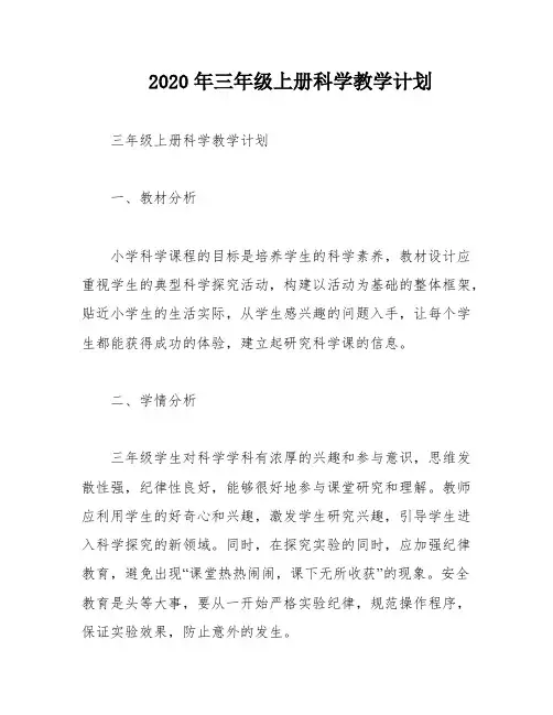 2020年三年级上册科学教学计划