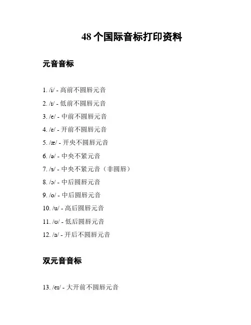 48个国际音标打印资料