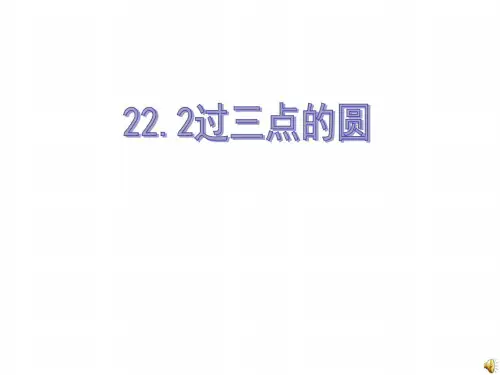 九年级数学过三点的圆课件1