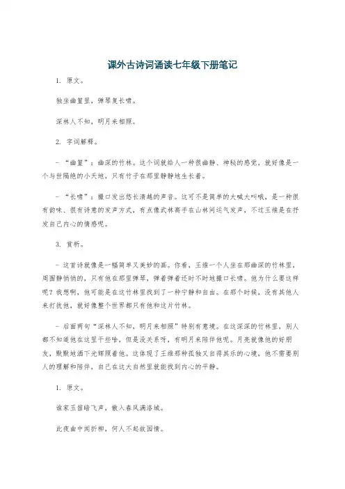 课外古诗词诵读七年级下册笔记