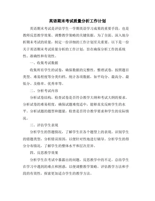 英语期末考试质量分析工作计划