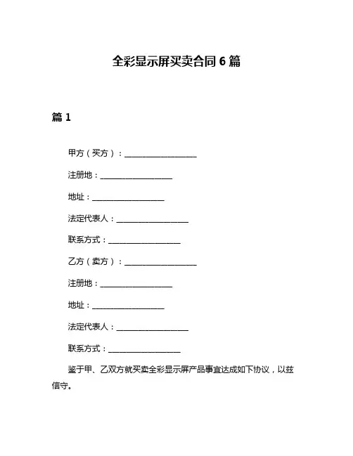 全彩显示屏买卖合同6篇