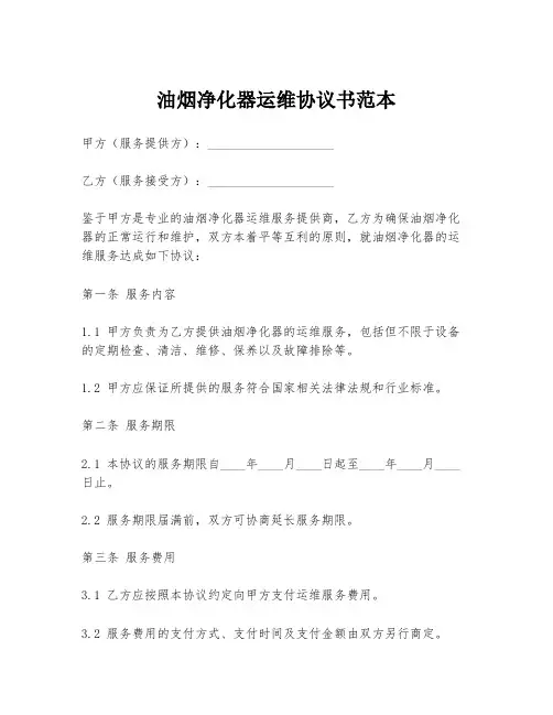 油烟净化器运维协议书范本