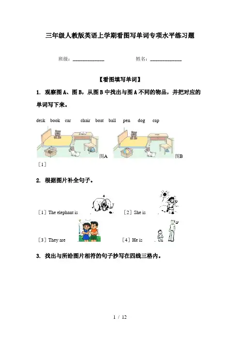 三年级人教版英语上学期看图写单词专项水平练习题