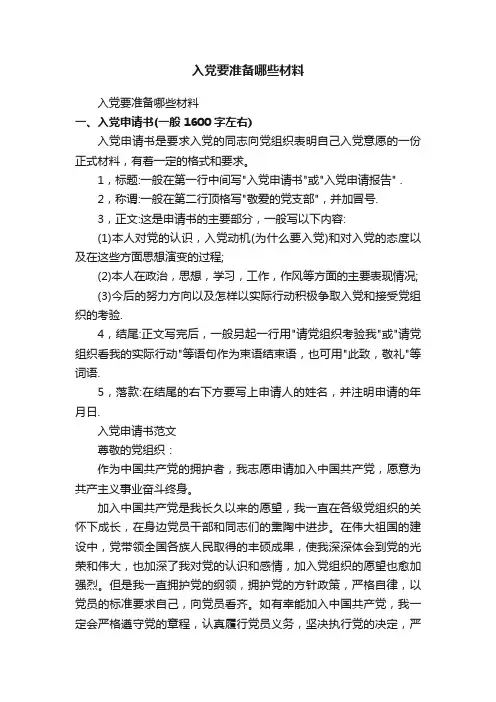 入党要准备哪些材料