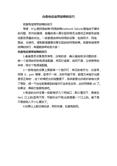 自查电信宽带故障的技巧