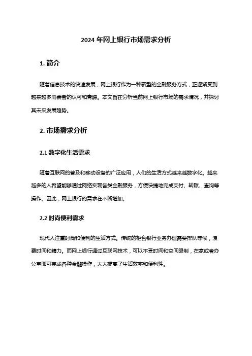 2024年网上银行市场需求分析