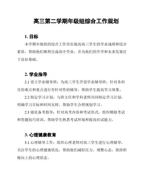 高三第二学期年级组综合工作规划