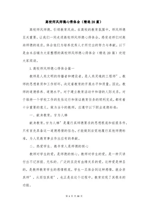 高校师风师德心得体会(精选20篇)