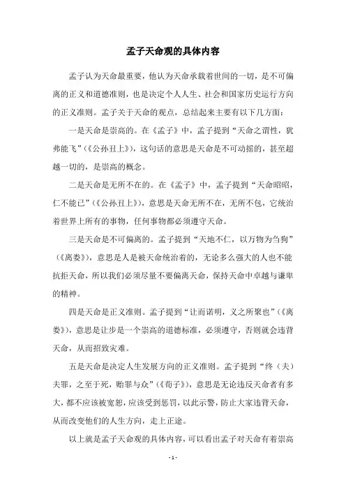 孟子天命观的具体内容