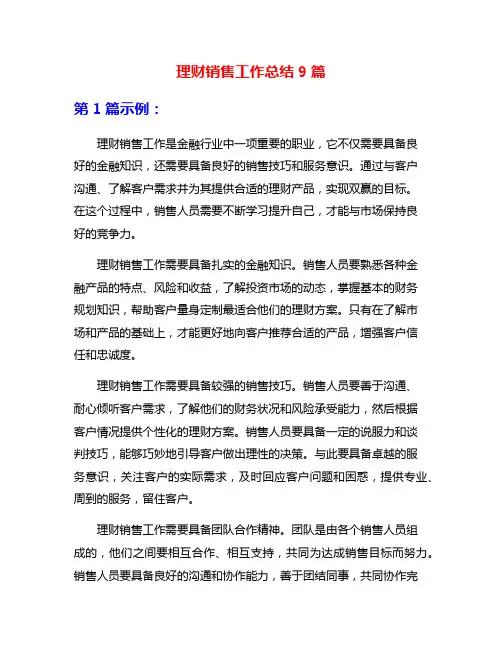 理财销售工作总结9篇