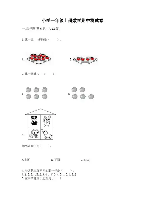 小学一年级上册数学期中测试卷附参考答案(巩固)