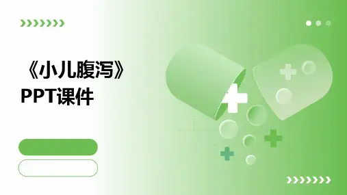 《小儿腹泻》课件 