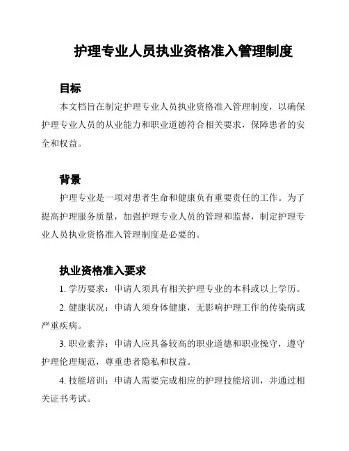 护理专业人员执业资格准入管理制度