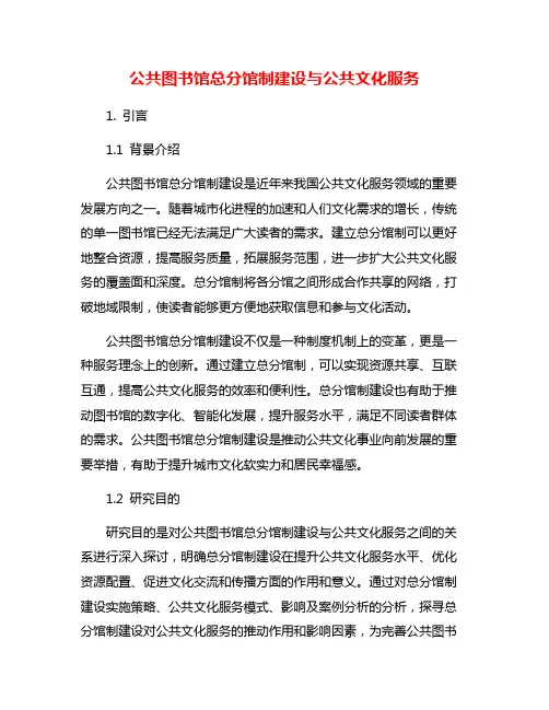 公共图书馆总分馆制建设与公共文化服务