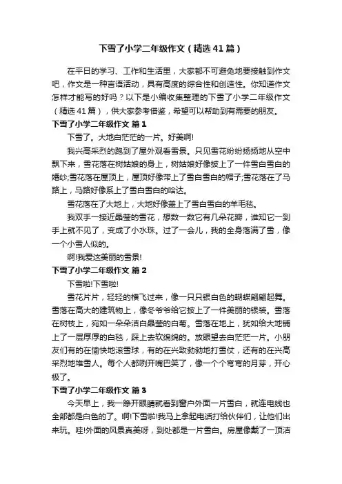 下雪了小学二年级作文（精选41篇）