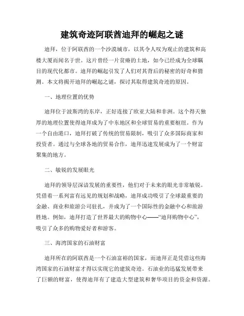 建筑奇迹阿联酋迪拜的崛起之谜