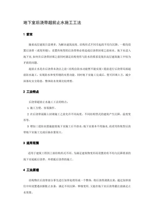地下室后浇带超前止水施工工法(含示意图)