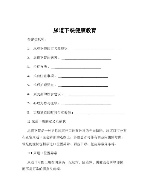 尿道下裂健康教育